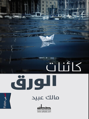 cover image of كائنات الورق